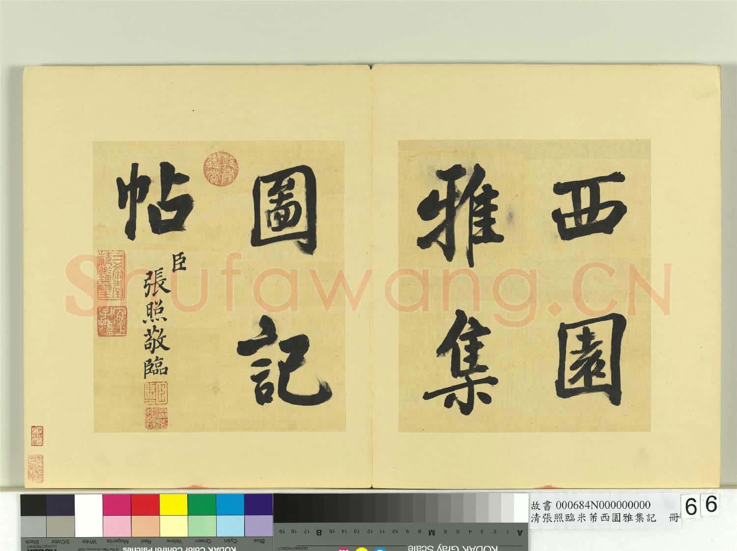 清張照臨米芾西園雅集記 冊