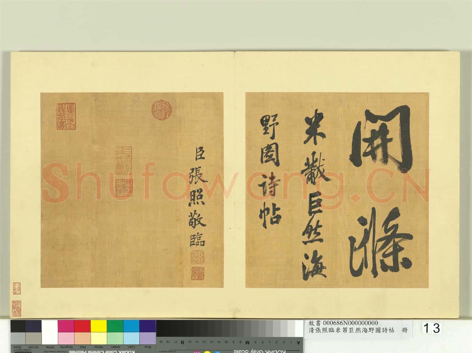 清張照臨米芾巨然海野圖詩帖 冊