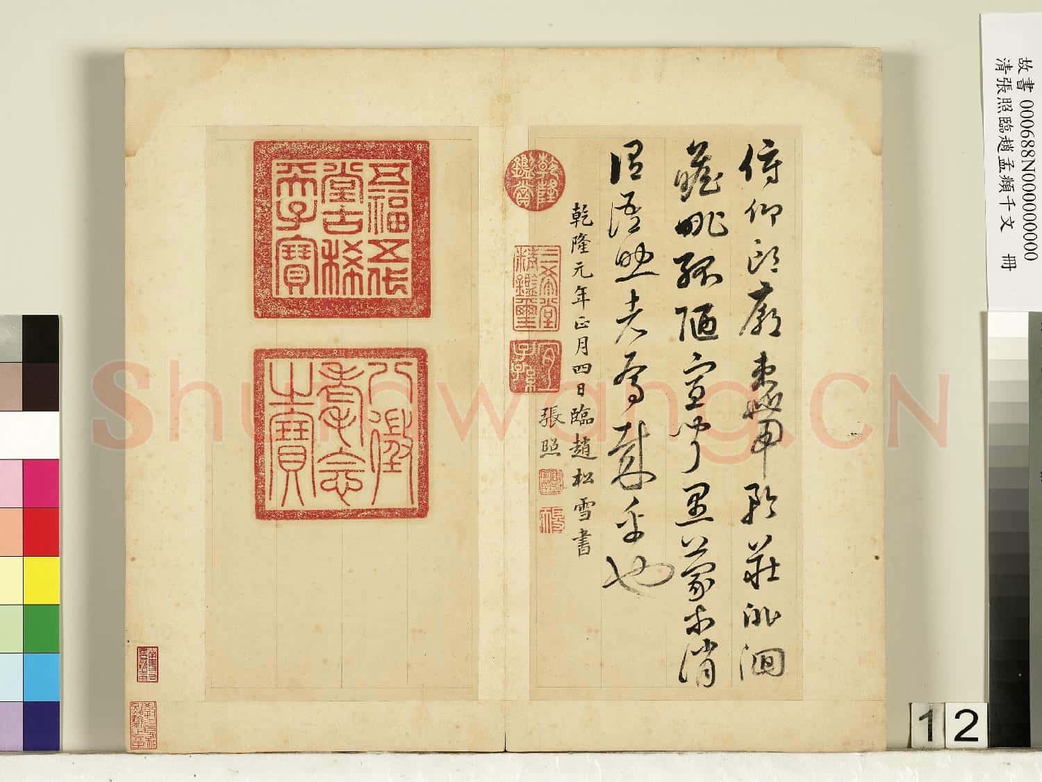 清張照臨趙孟頫千字文 冊