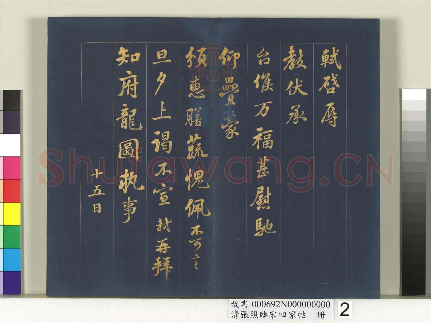 清張照臨宋四家帖 冊