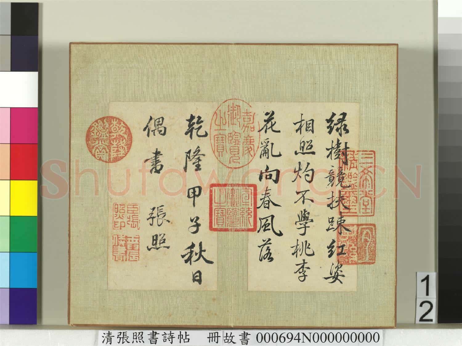 清張照書詩帖 冊