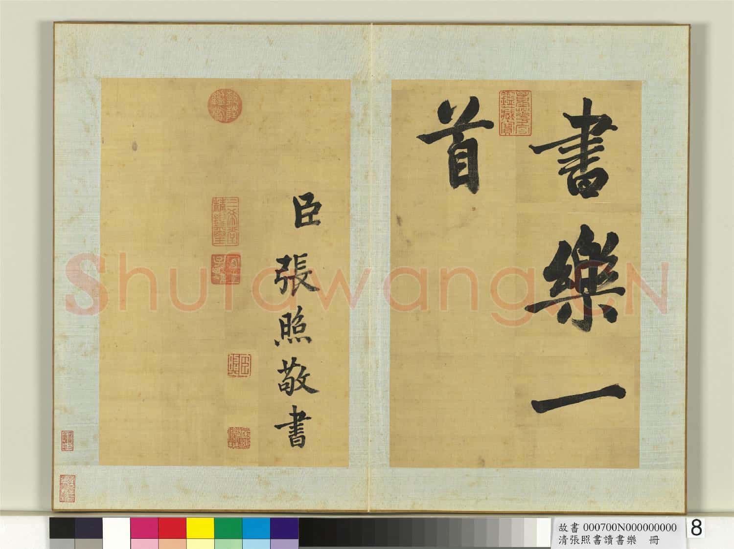 清張照書讀書樂 冊