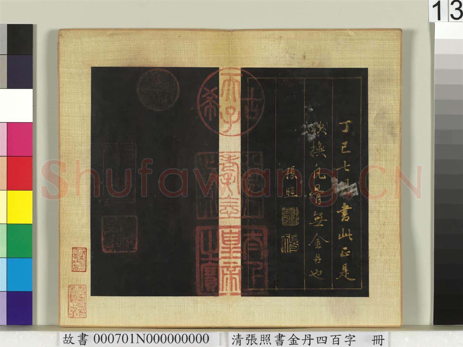 清張照書金丹四百字 冊