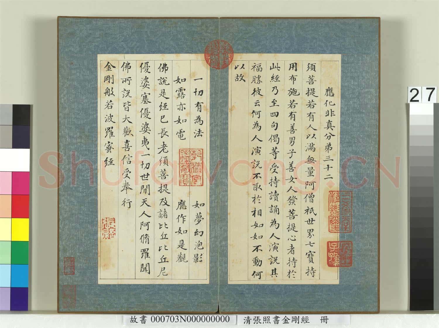 清張照書金剛經 冊