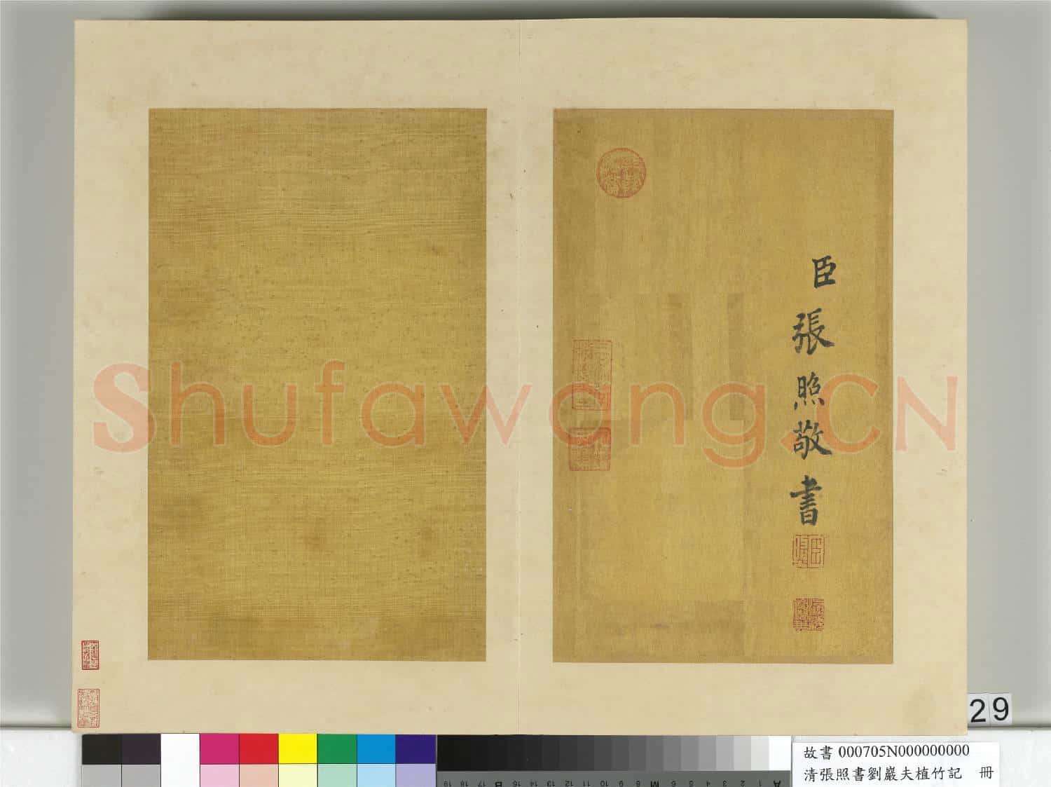 清張照書劉巖夫植竹記 冊