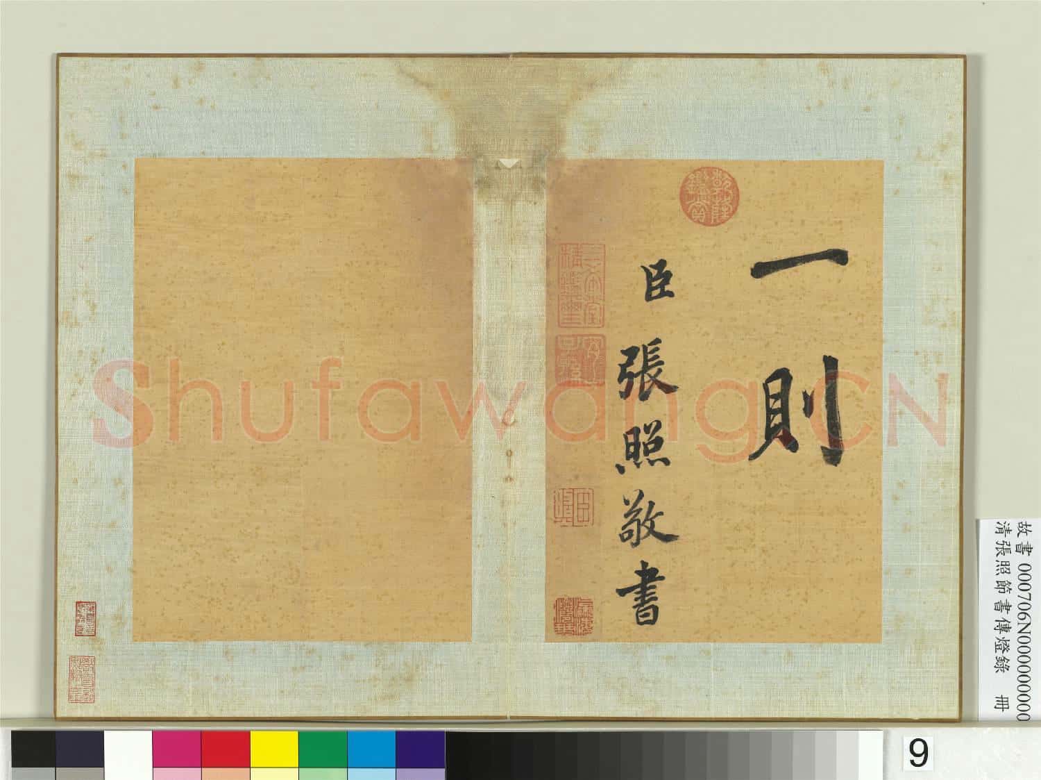 清張照節書傳燈錄 冊