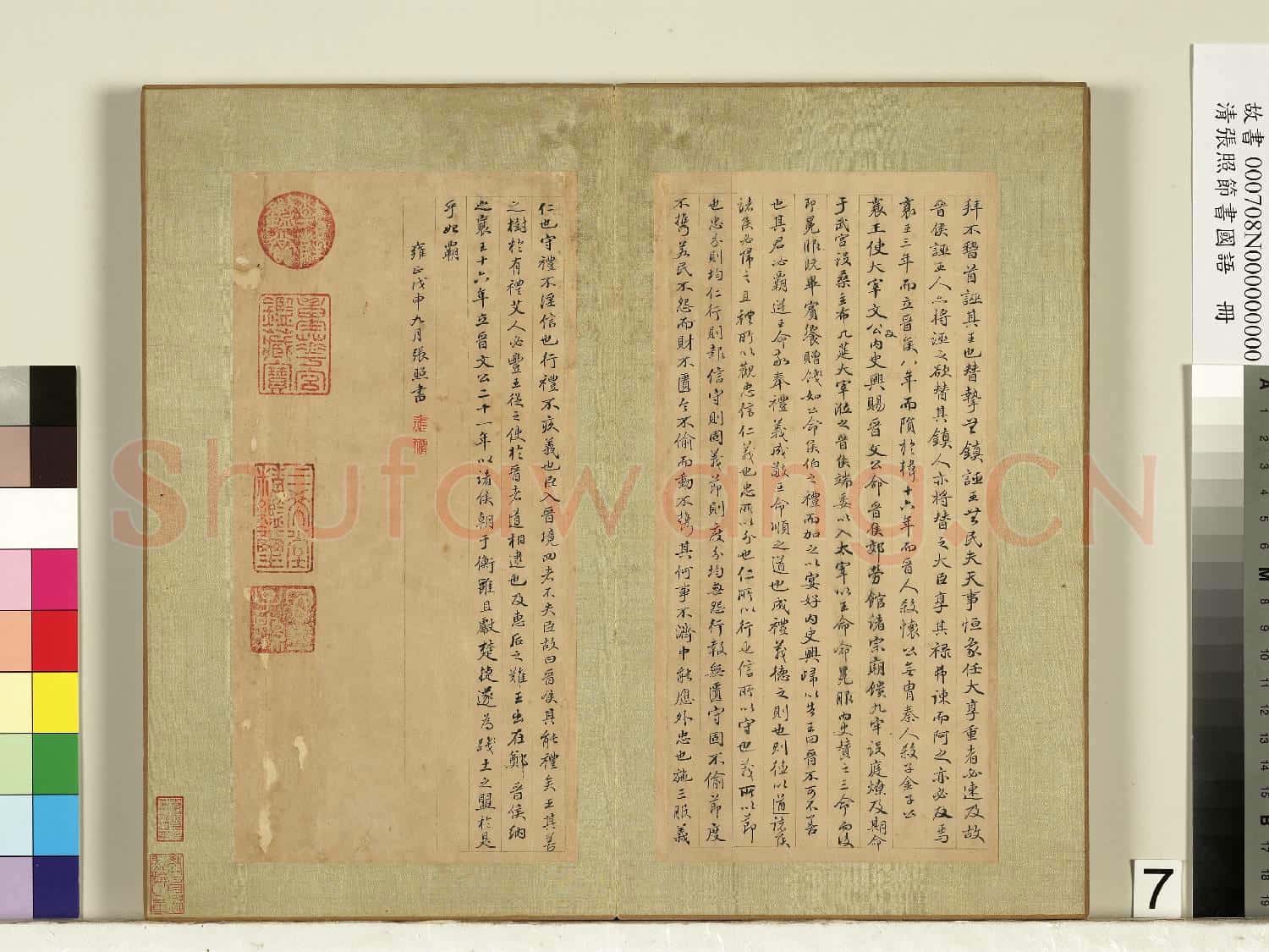 清張照節書國語 冊