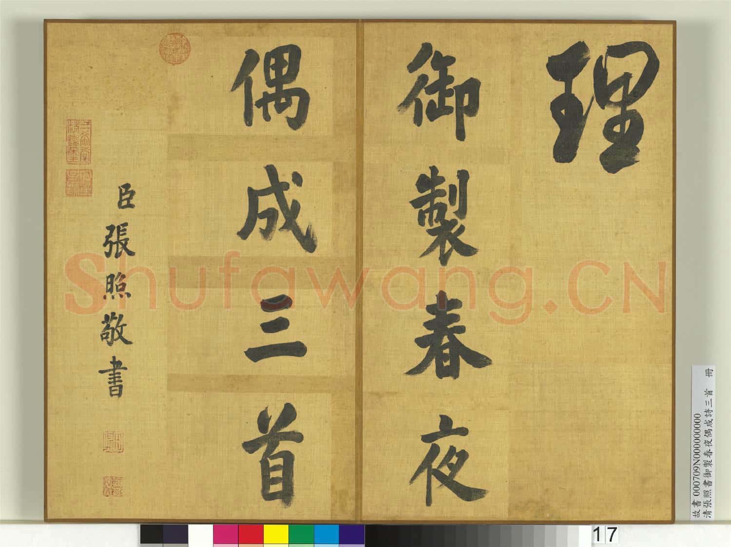 清張照書御製春夜偶成詩三首 冊