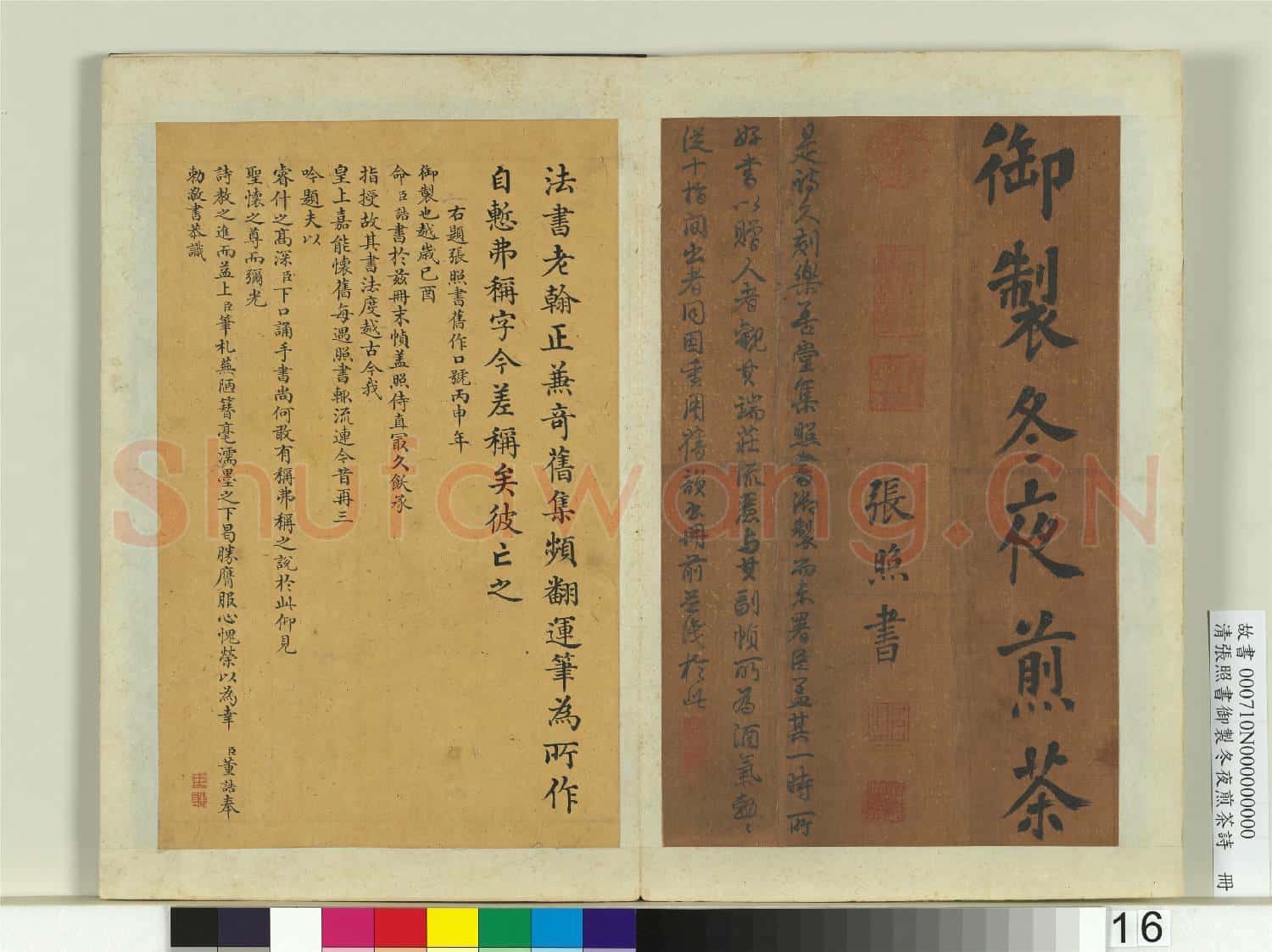 清張照書御製冬夜煎茶詩 冊