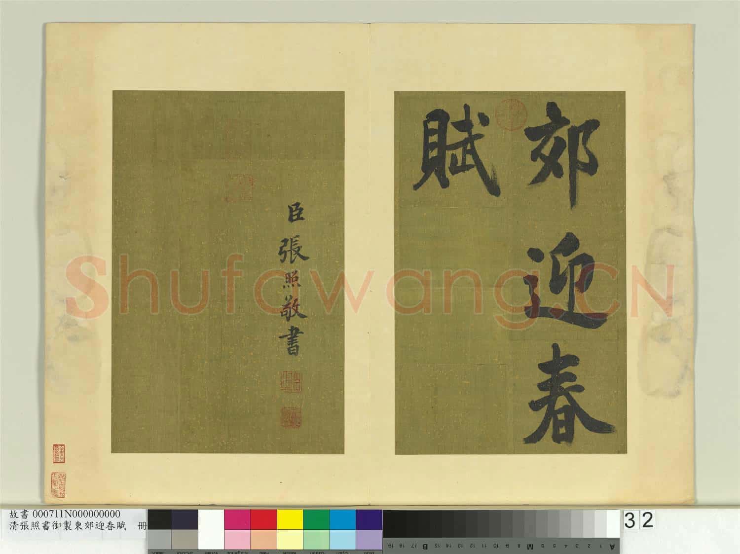 清張照書御製東郊迎春賦 冊