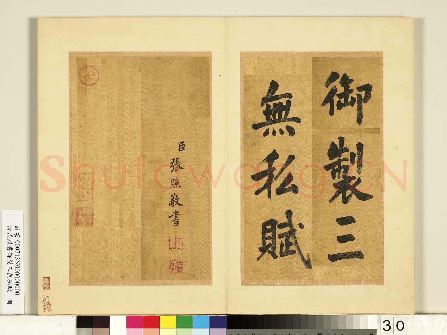 清張照書御製三無私賦 冊