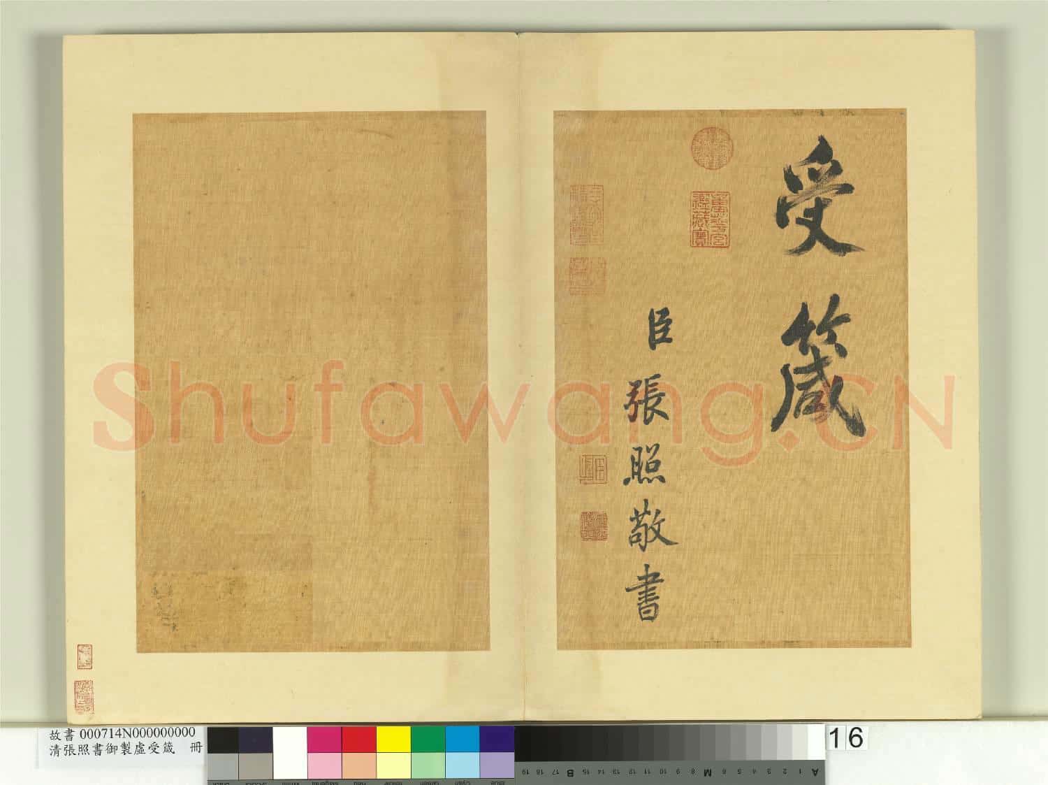 清張照書御製虛受箴 冊