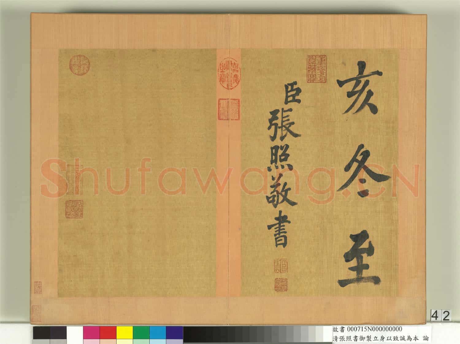 清張照書御製立身以至誠為本論 冊