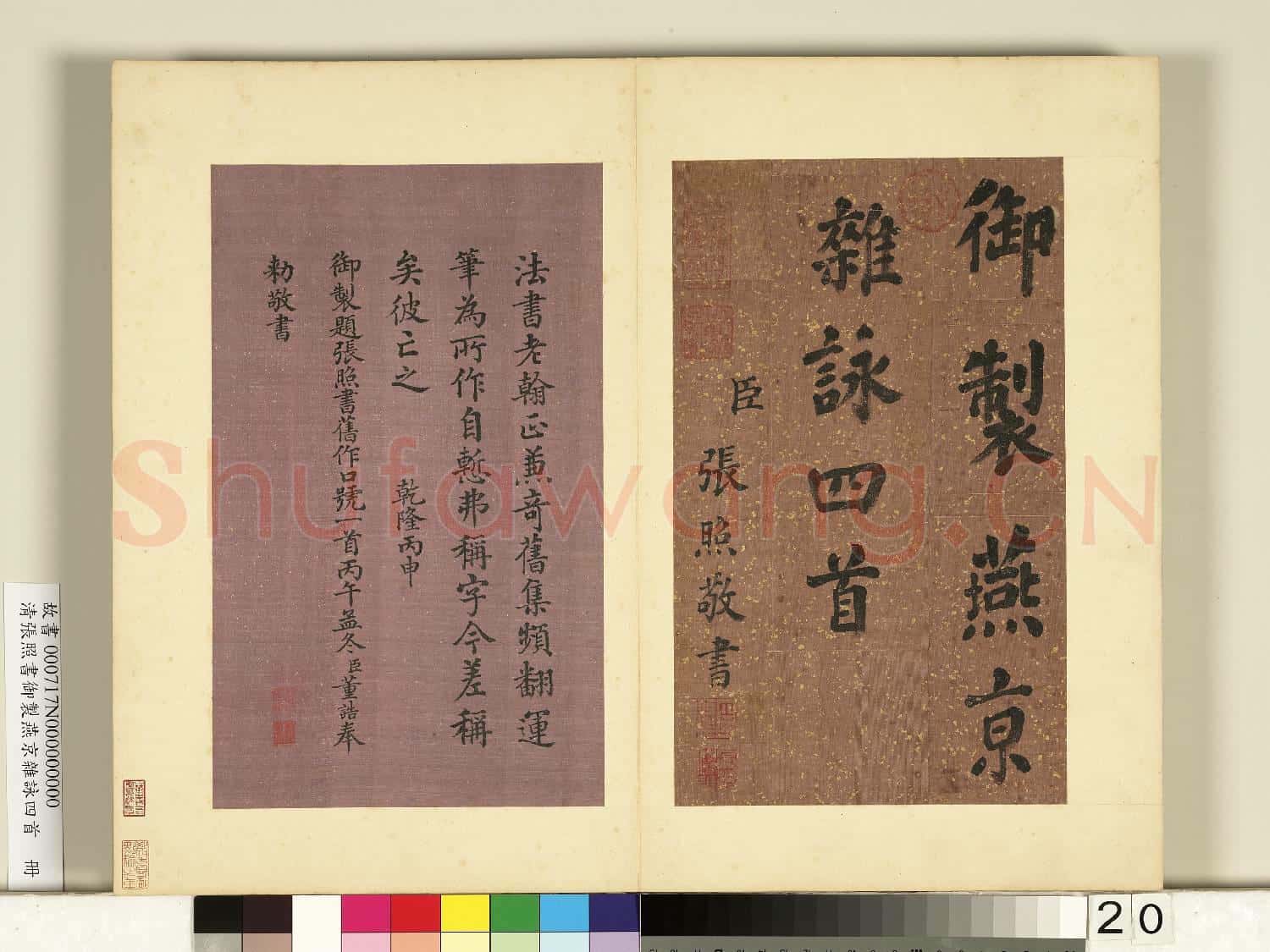 清張照書御製燕京雜詠四首 冊