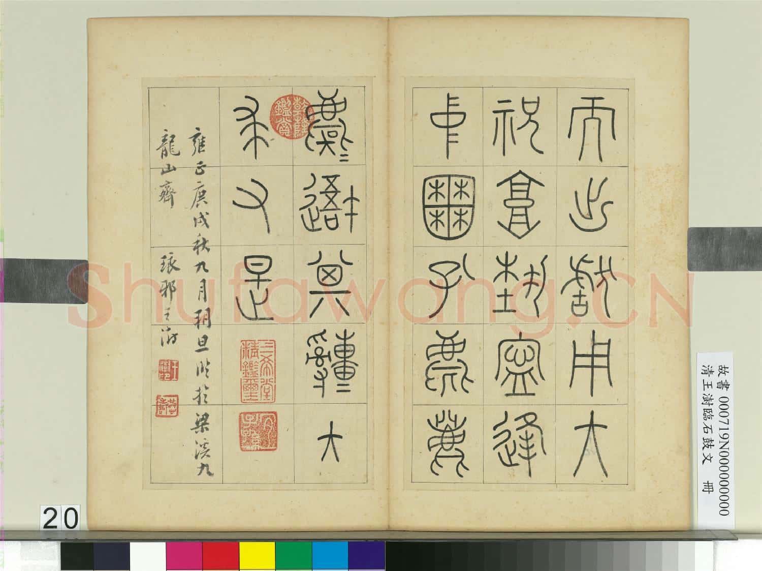 清王澍臨石鼓文 冊