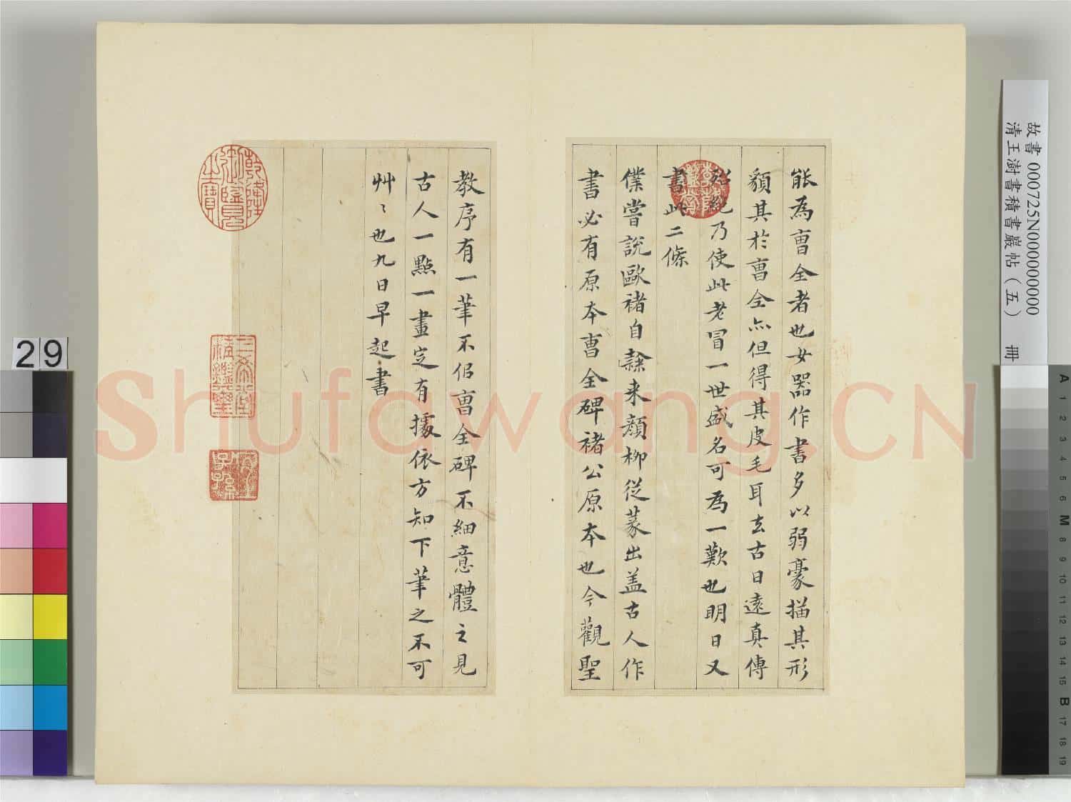 清王澍書積書巖帖(五)冊 臨曹全碑