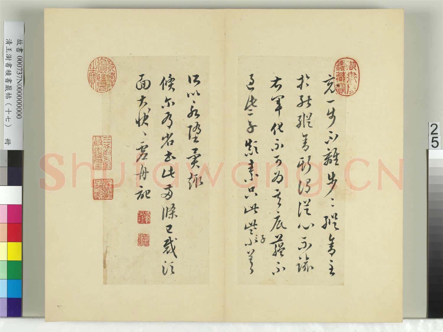 清王澍書積書巖帖(十七)冊 臨王羲之十七帖