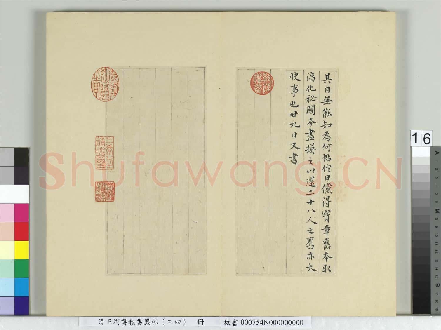 清王澍書積書巖帖(三十四)冊 臨萬歲通天帖