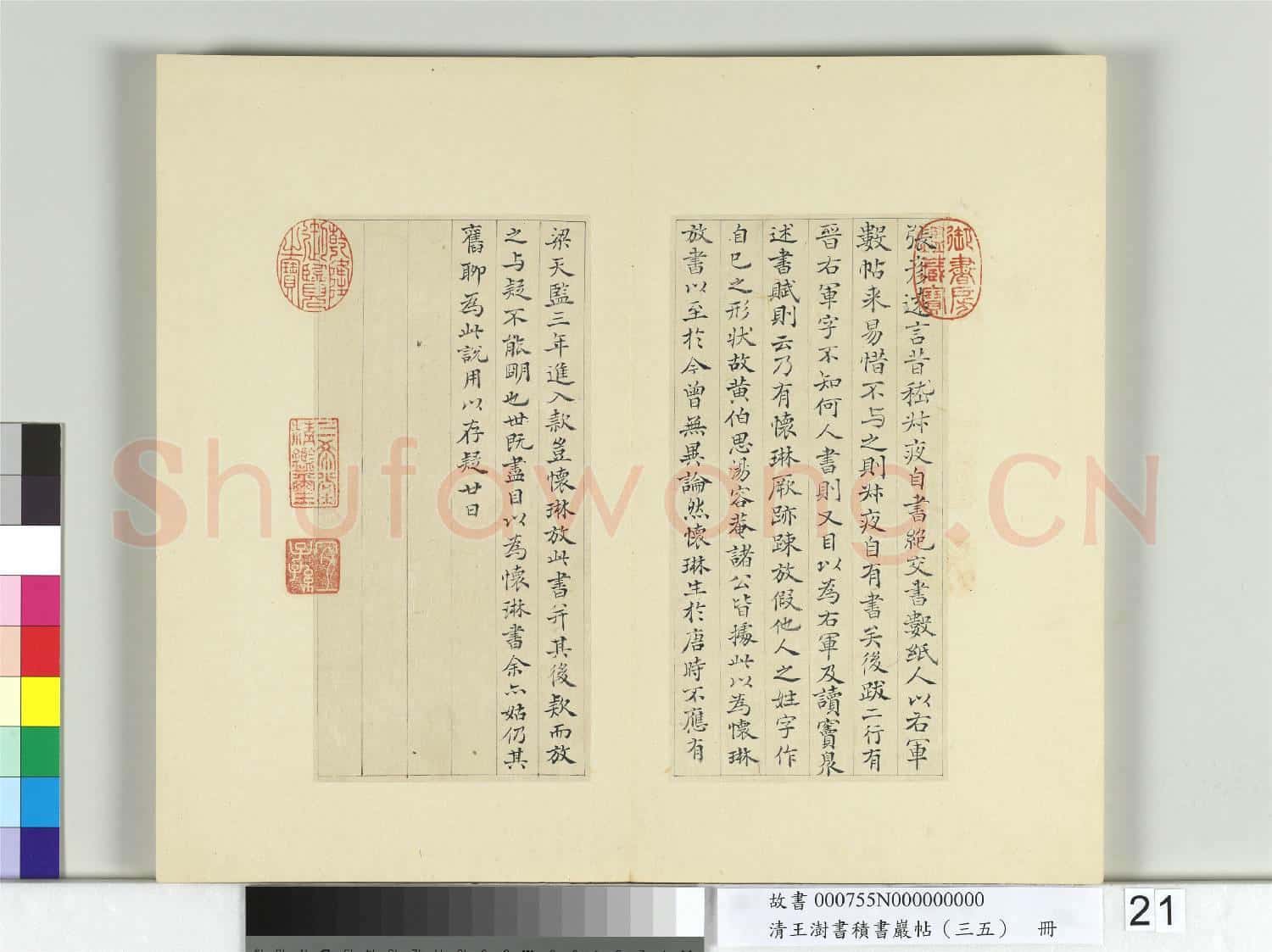 清王澍書積書巖帖(三十五)冊 臨李懷琳絕交書