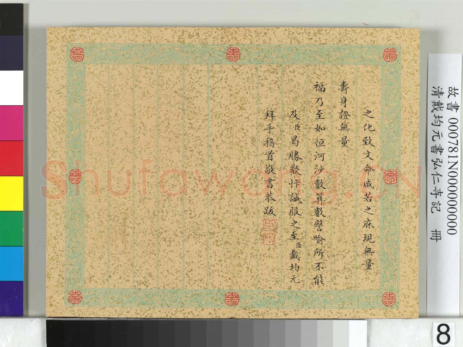 清戴均元書弘仁寺記 冊