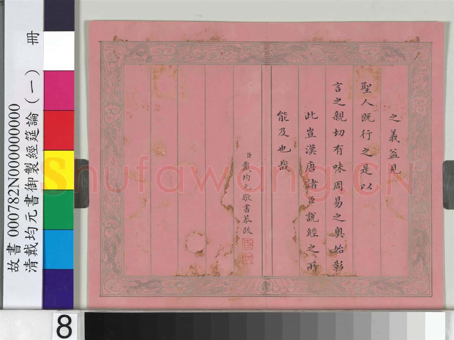 清戴均元書御製經筵論(一)冊