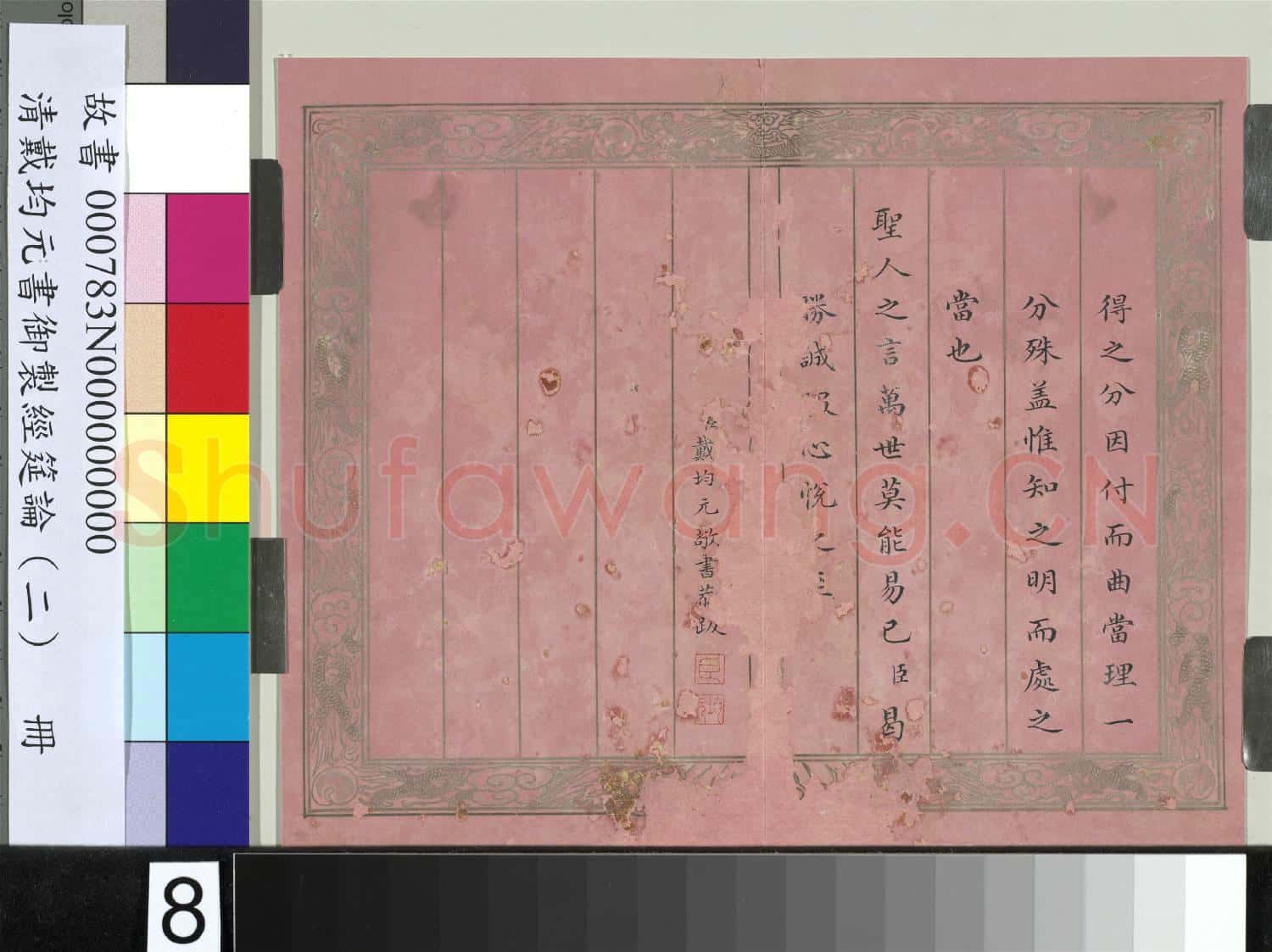 清戴均元書御製經筵論(二)冊