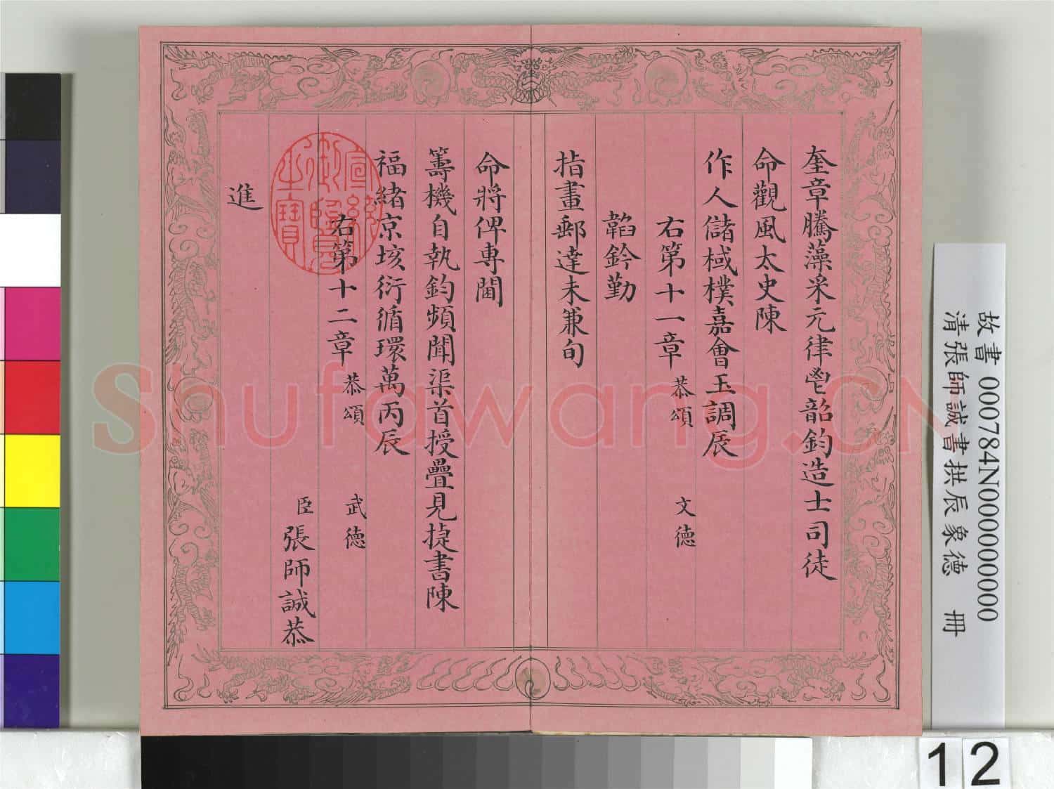 清張師誠書拱辰象德 冊