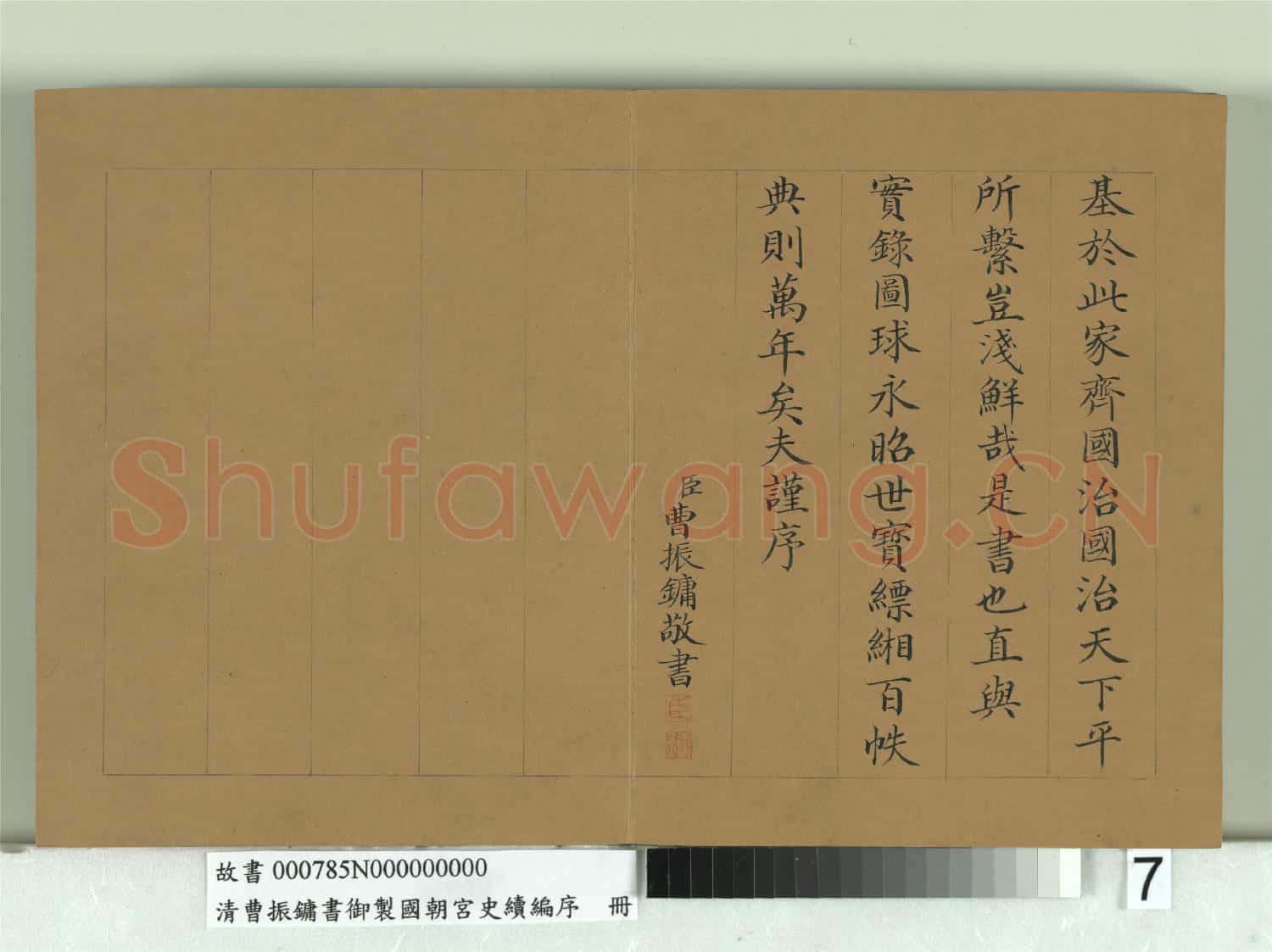 清曹振鏞書御製國朝宮史續編序 冊