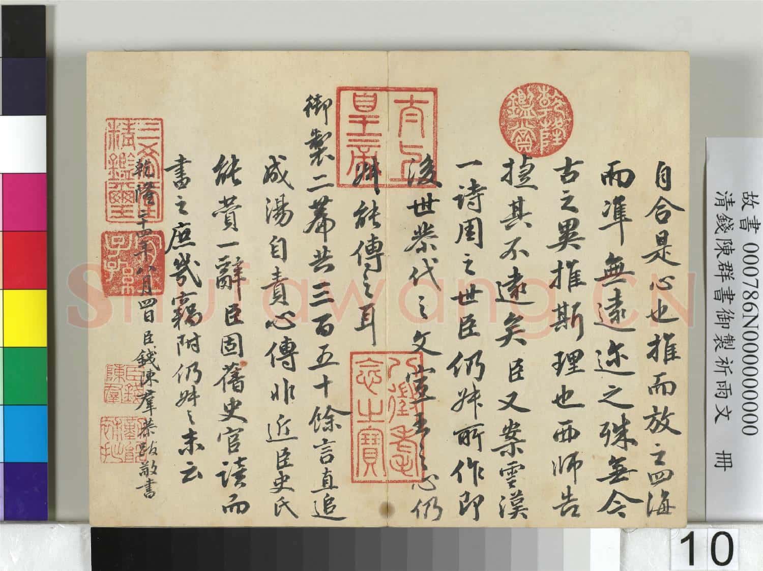 清錢陳羣書御製祈雨文 冊