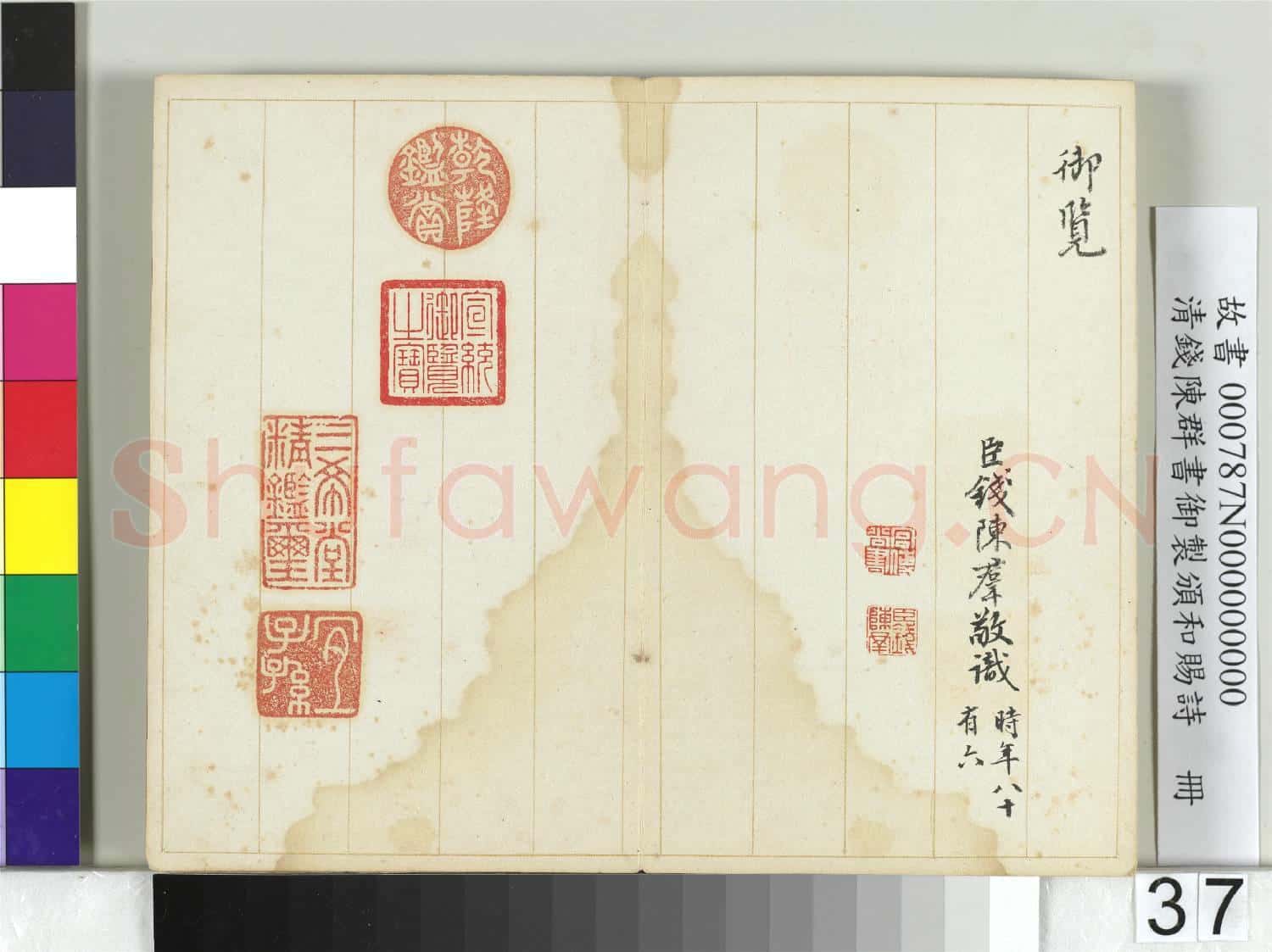 清錢陳群書御製頒和賜詩 冊