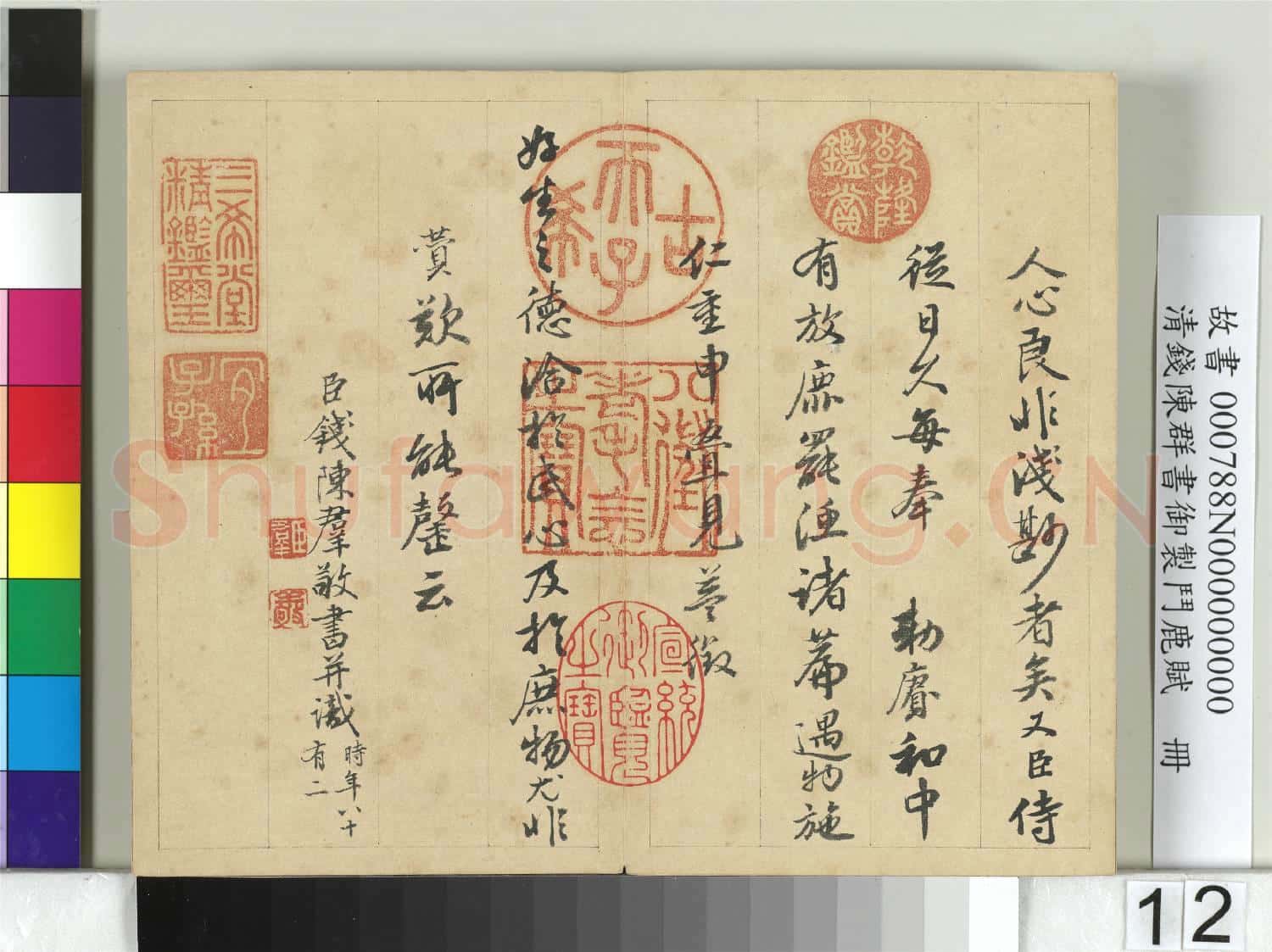 清錢陳群書御製鬥鹿賦 冊