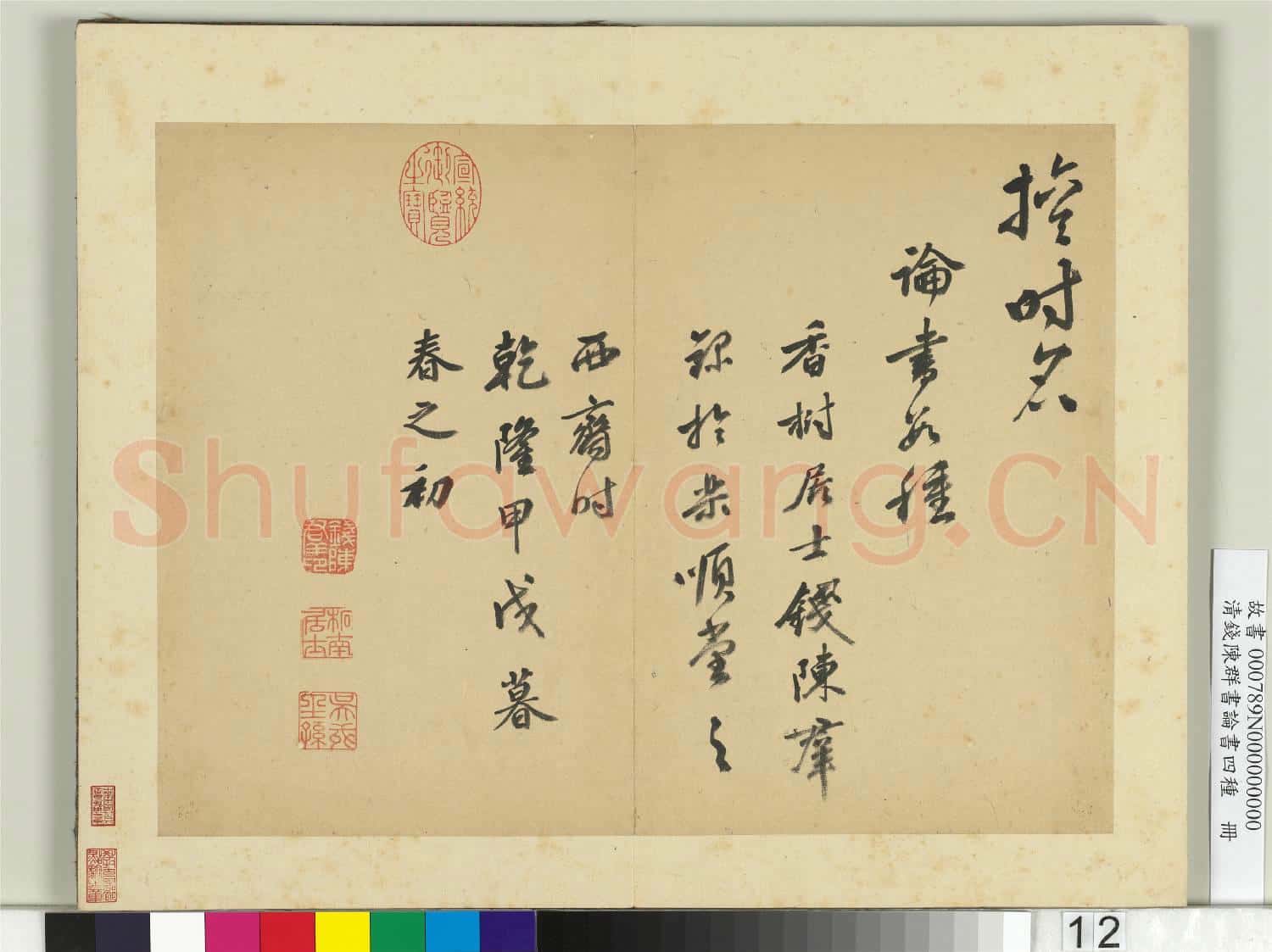 清錢陳群書論書四種 冊