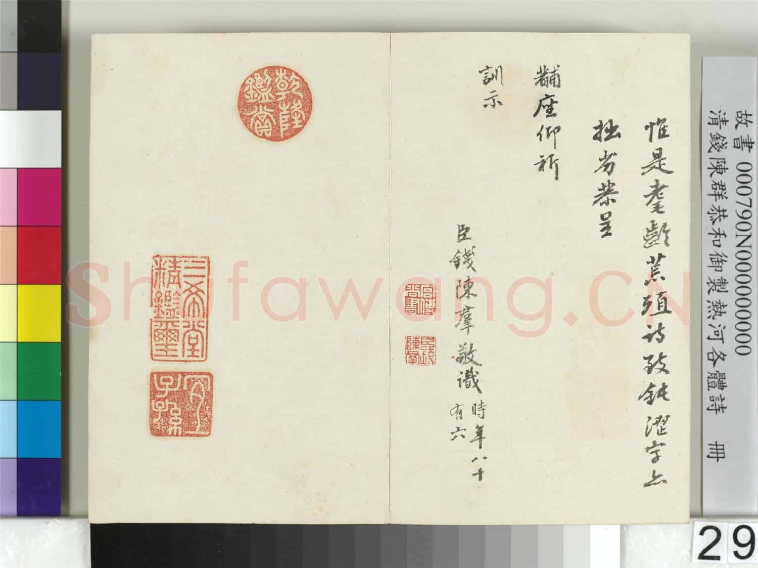 清錢陳群恭和御製熱河各體詩 冊