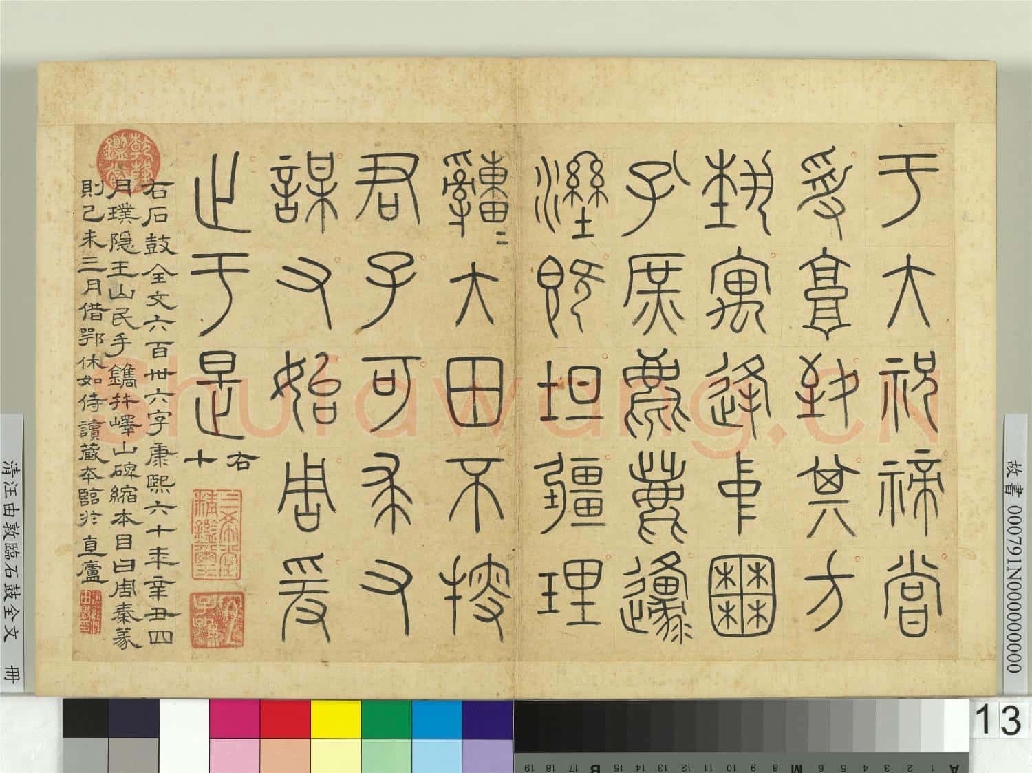 清汪由敦臨石鼓全文 冊
