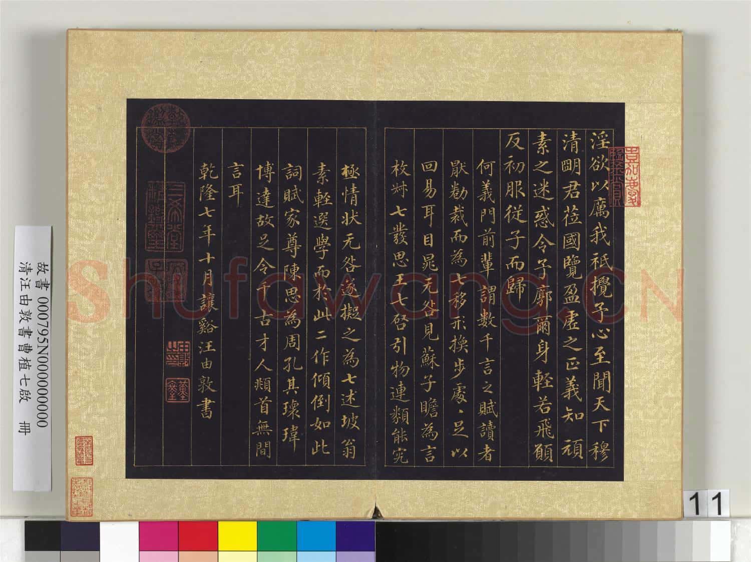 清汪由敦書曹植七啟 冊