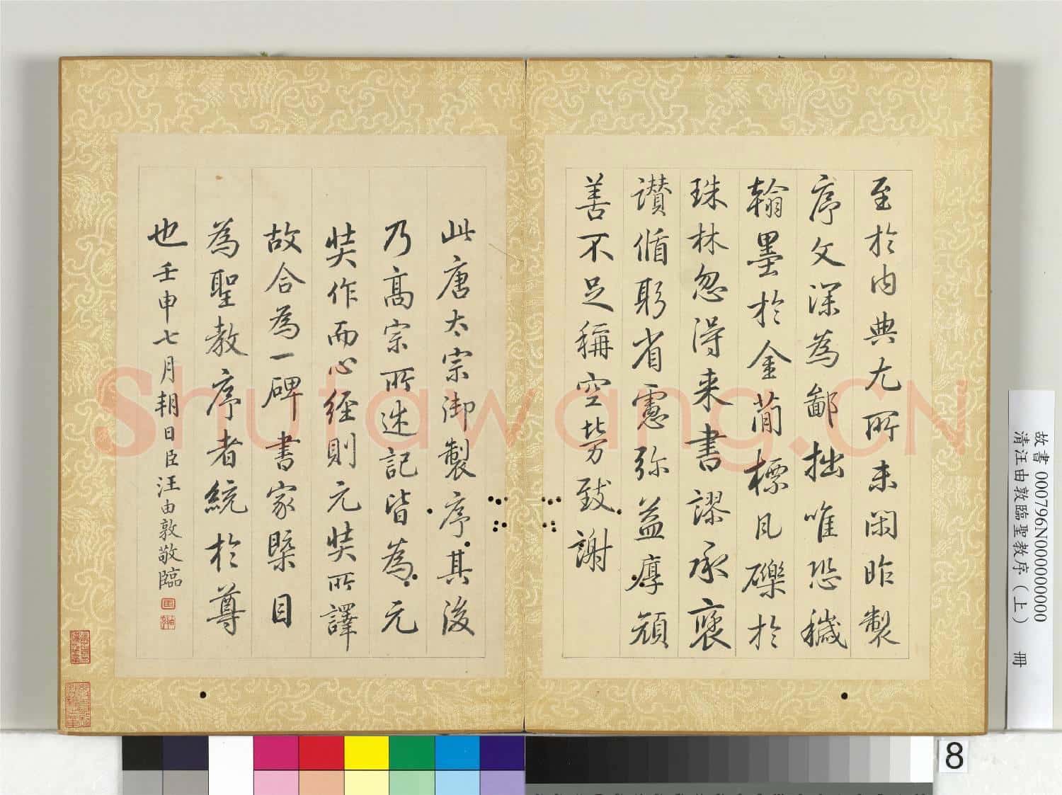 清汪由敦臨聖教序(上)冊