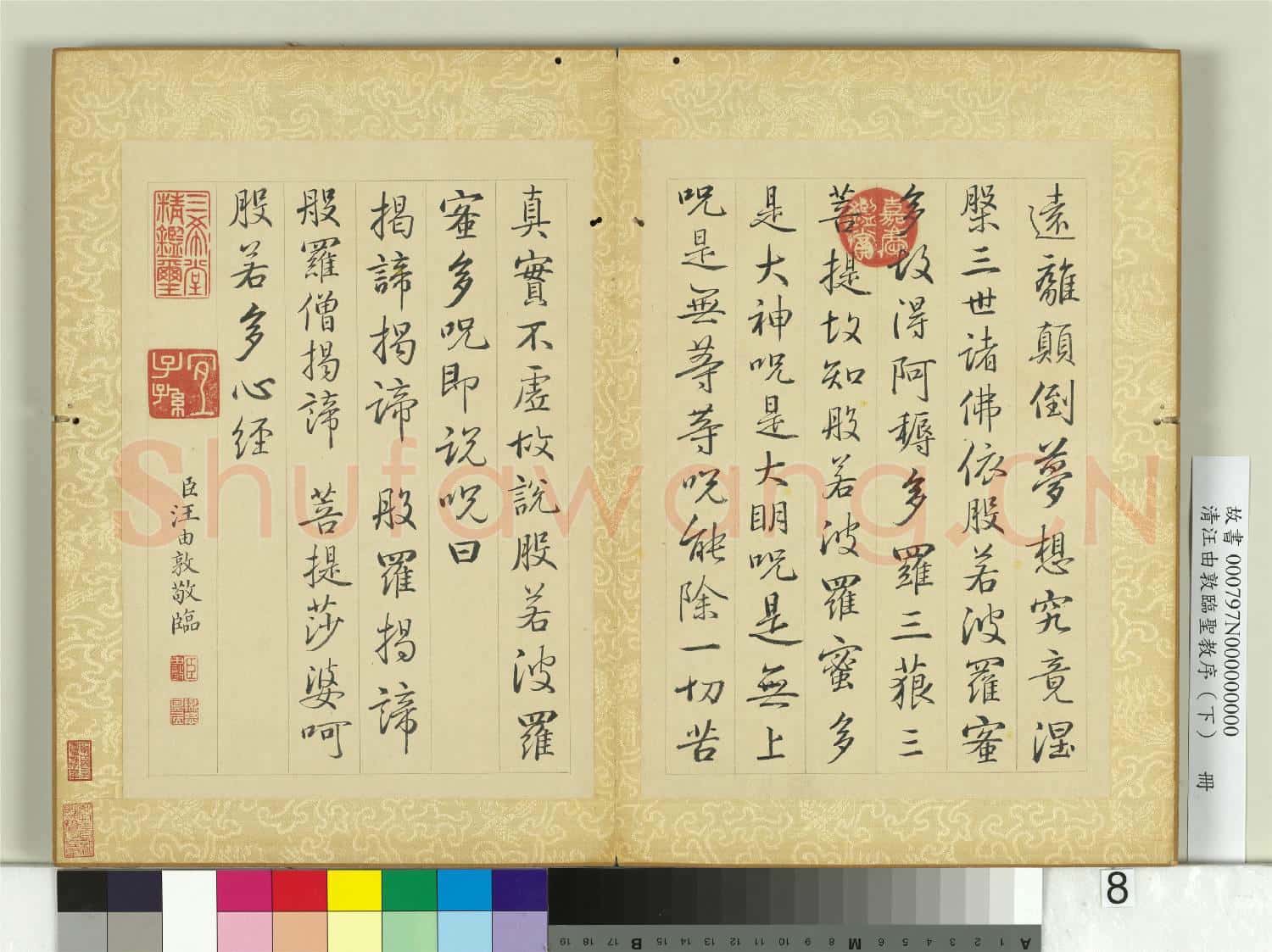 清汪由敦臨聖教序(下)冊