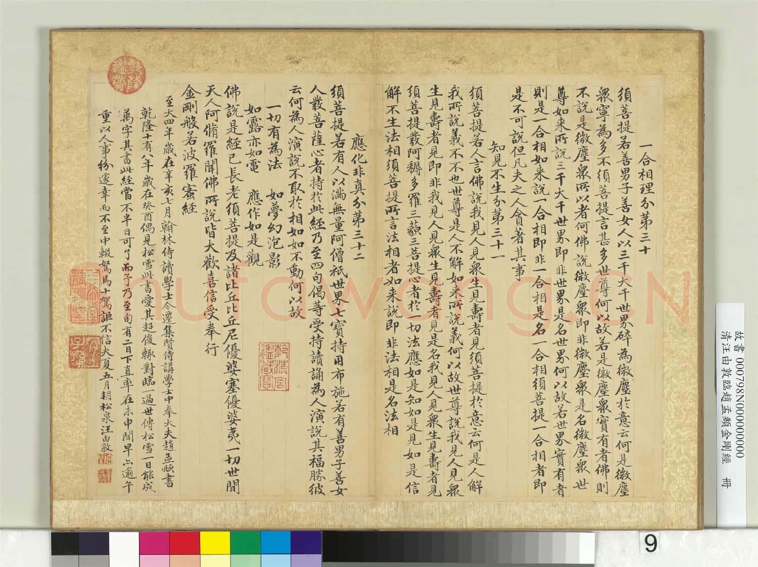 清汪由敦臨趙孟頫金剛經 冊