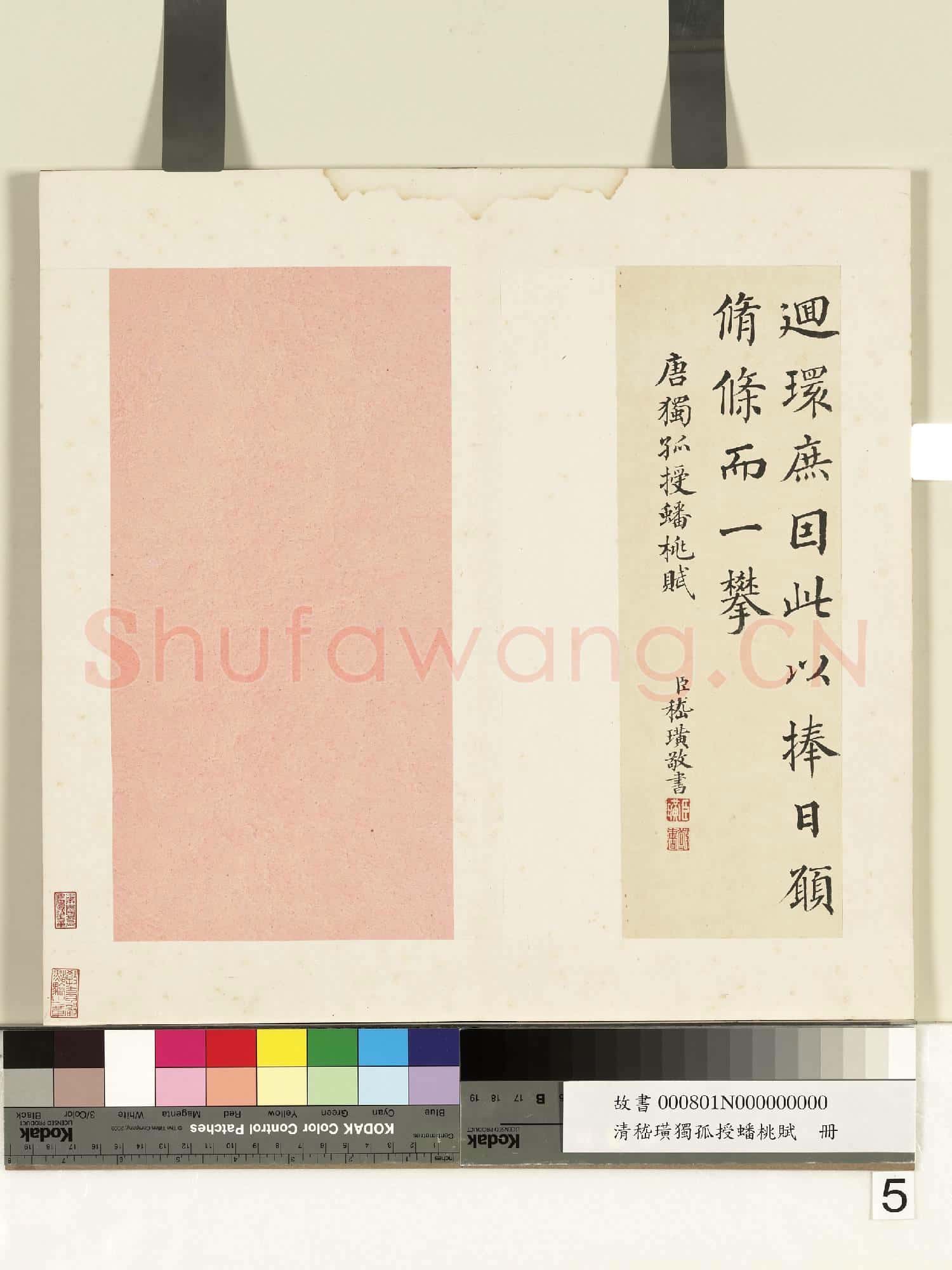 清嵇璜獨孤授蟠桃賦 冊