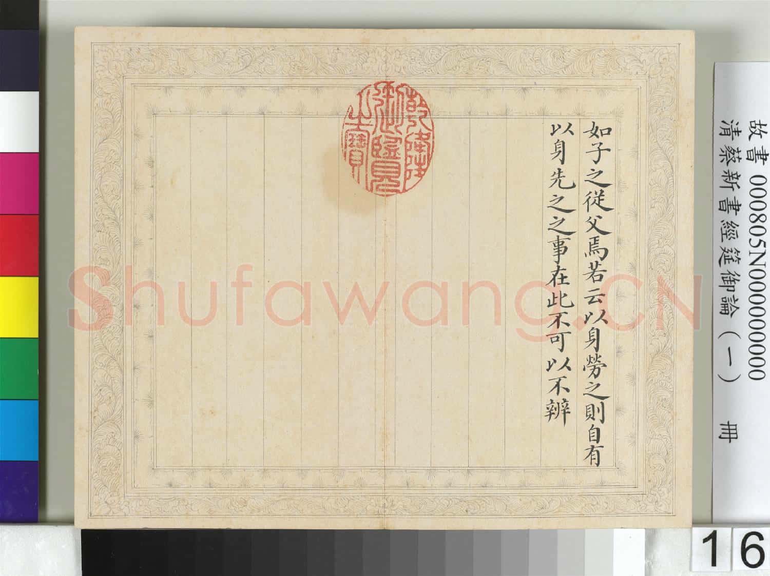 清蔡新書經筵御論(一)冊
