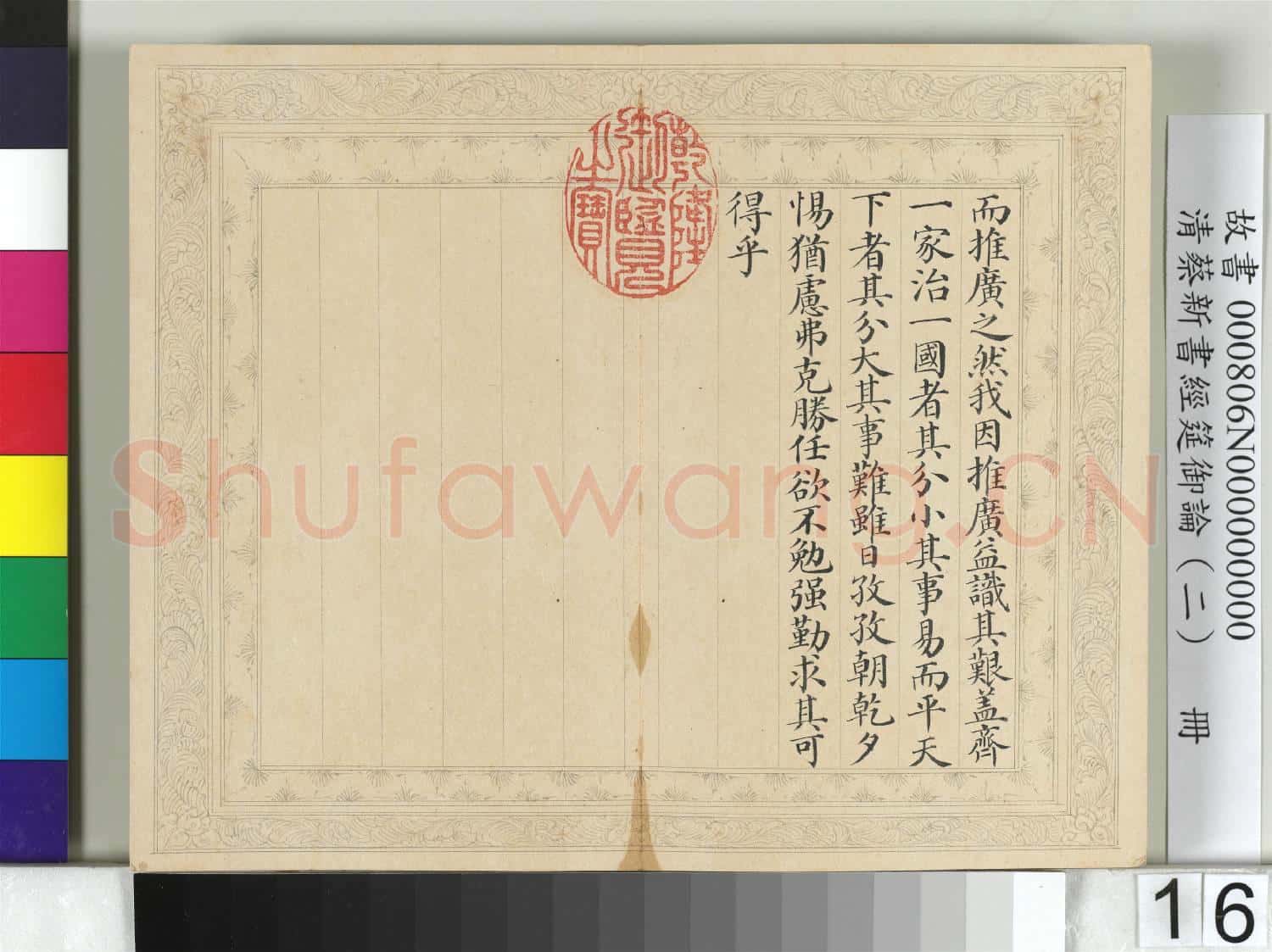 清蔡新書經筵御論(二)冊