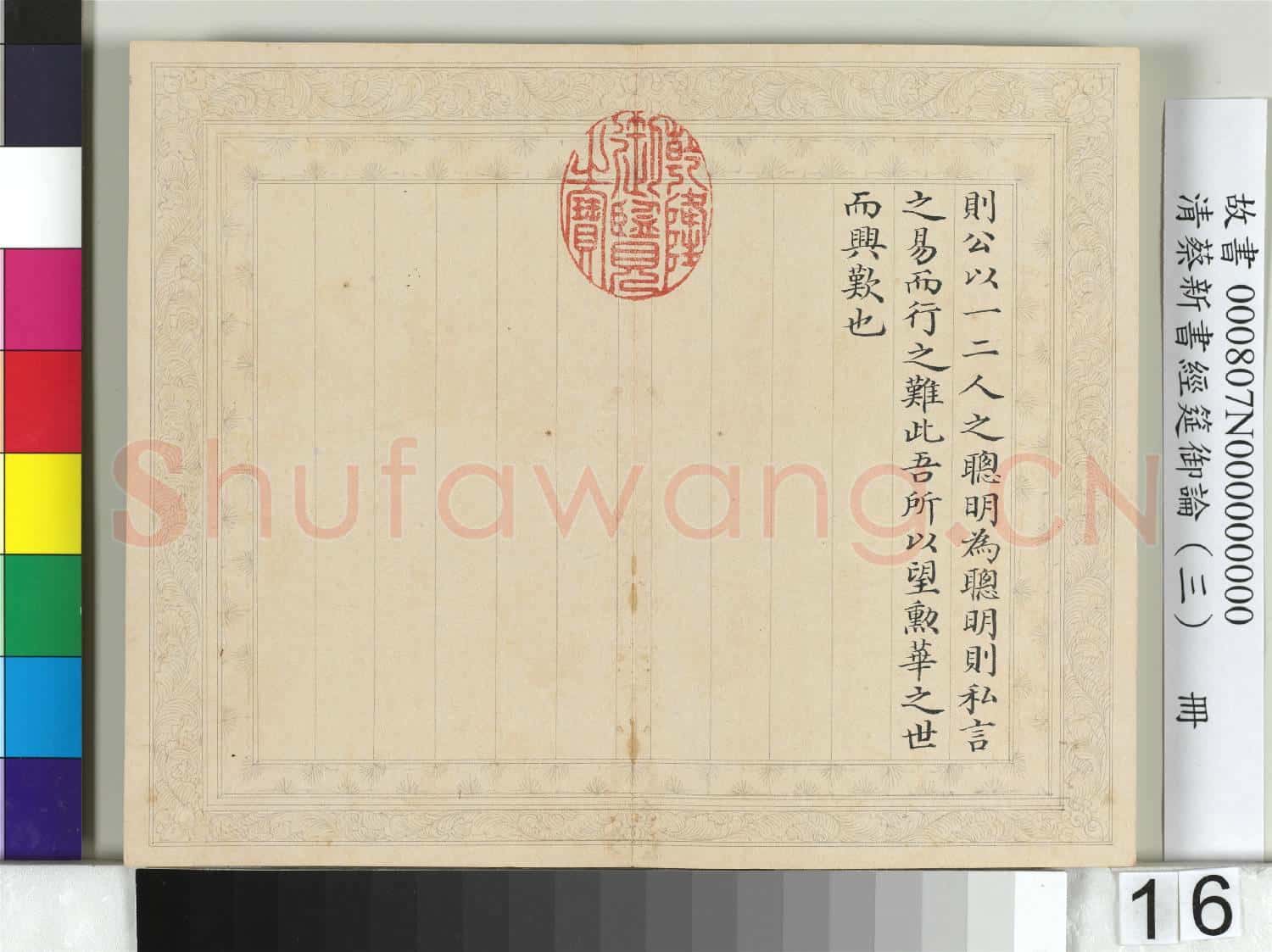 清蔡新書經筵御論(三)冊