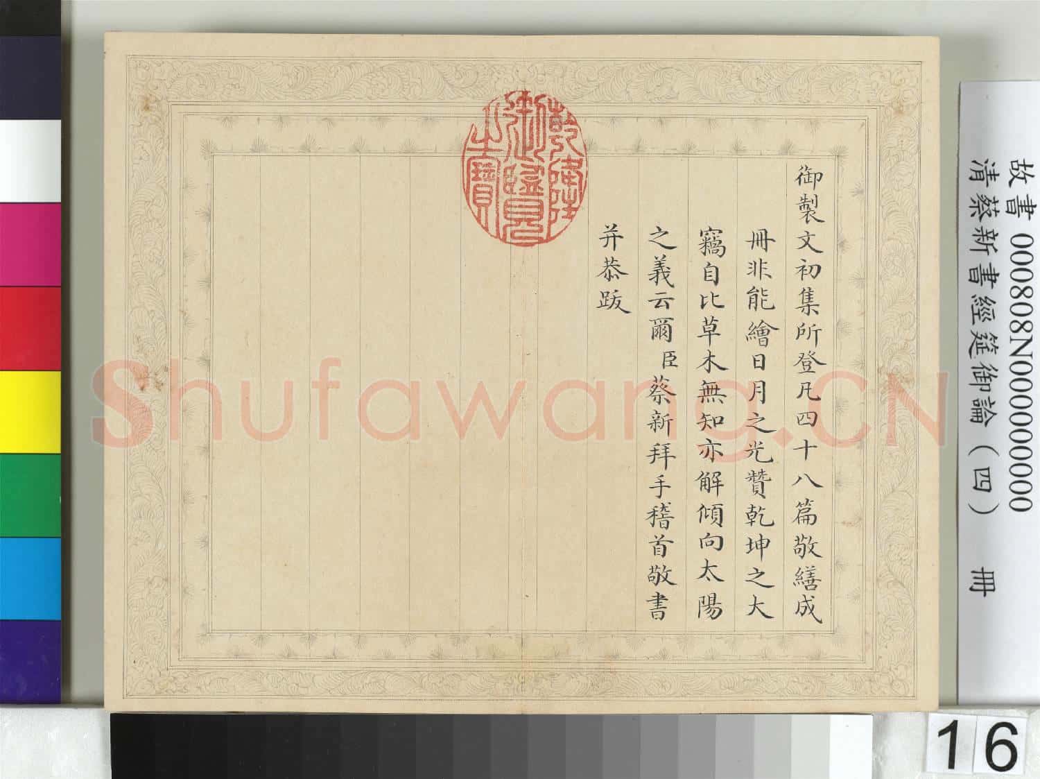 清蔡新書經筵御論(四)冊