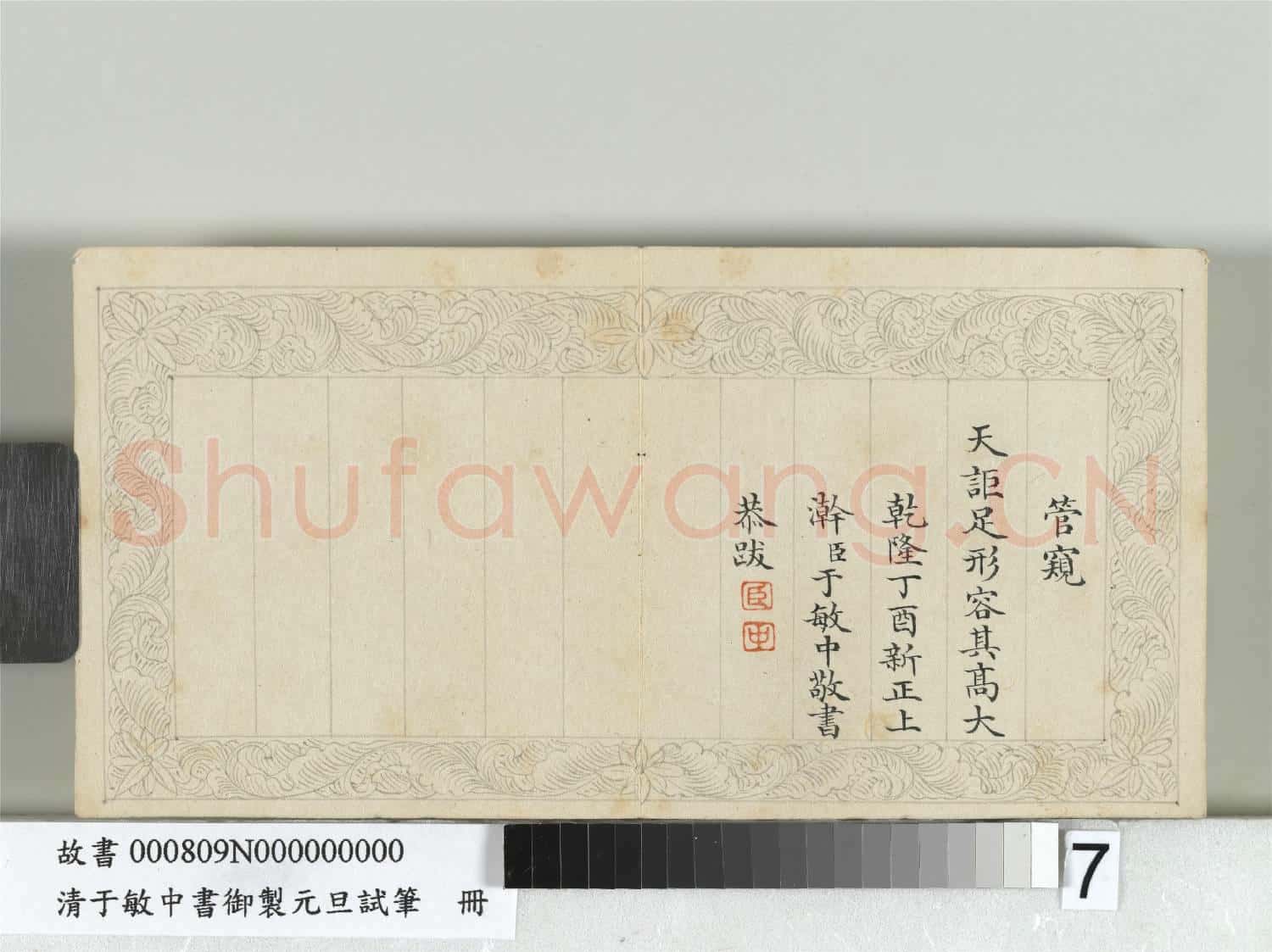 清于敏中書御製元旦試筆冊 冊
