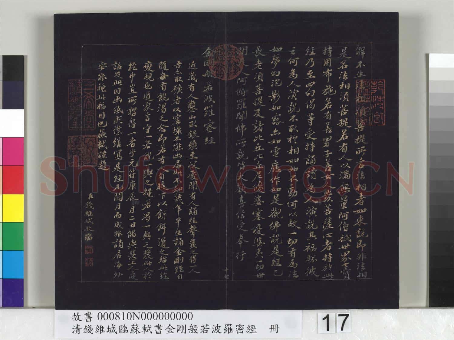 清錢維城臨蘇軾書金剛般若波羅蜜經 冊