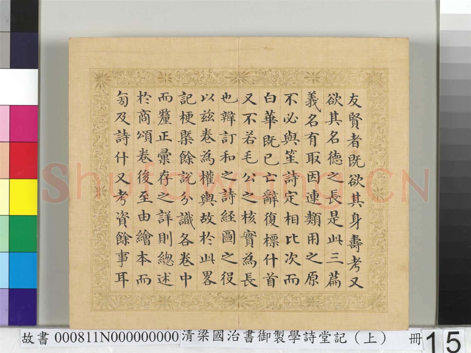 清梁國治書御製學詩堂記(上)冊