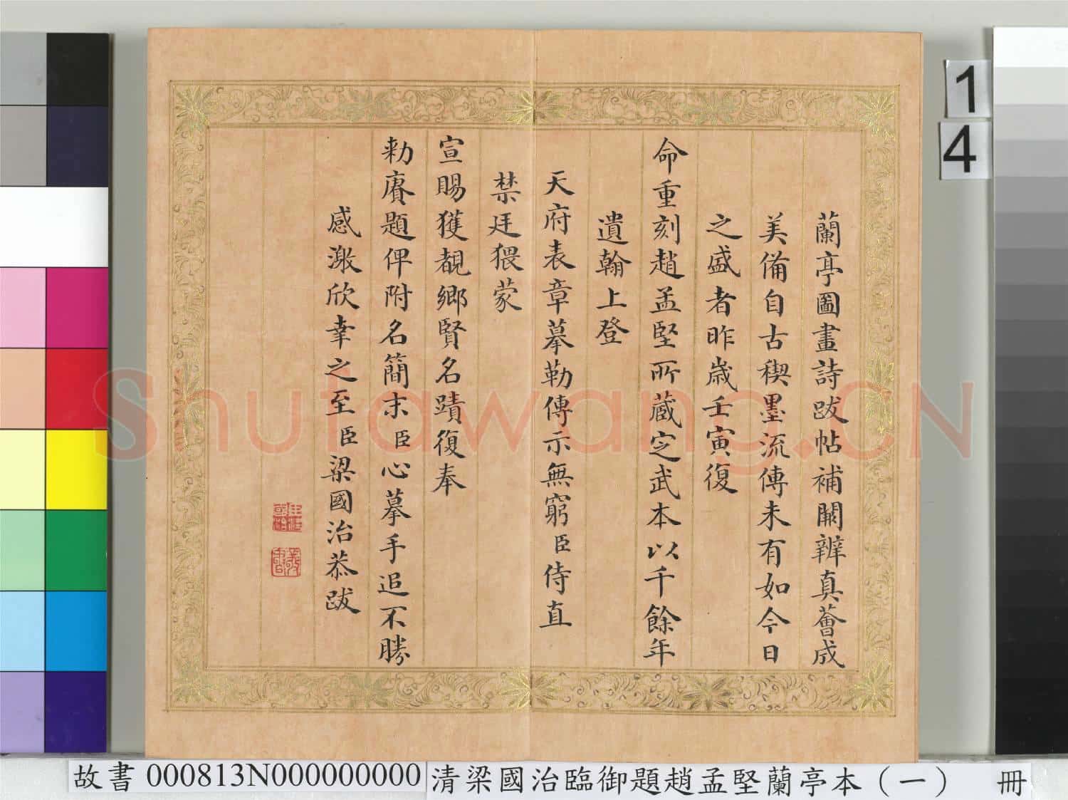 清梁國治臨御題趙孟堅蘭亭本(一)冊