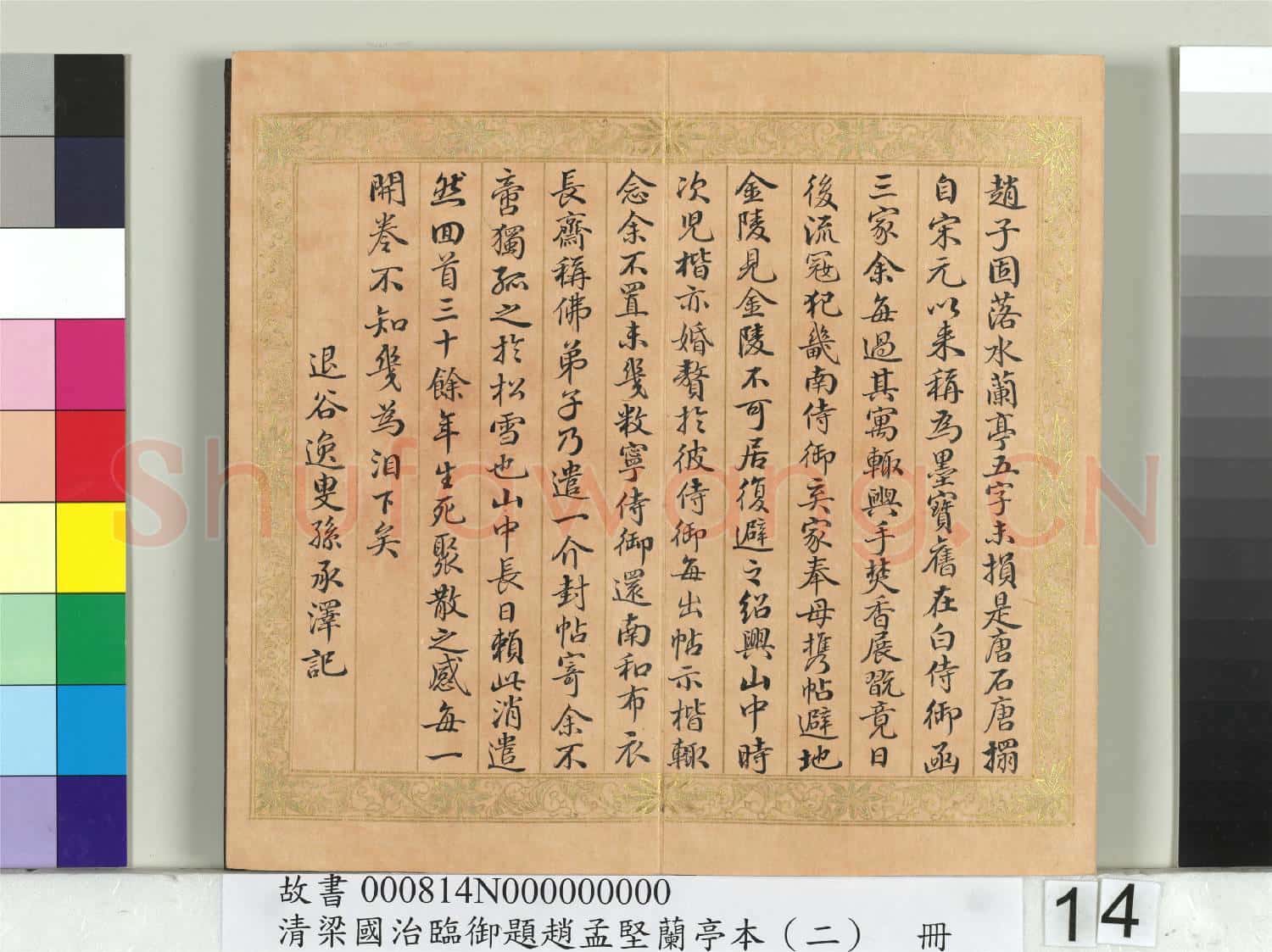 清梁國治臨御題趙孟堅蘭亭本(二)冊