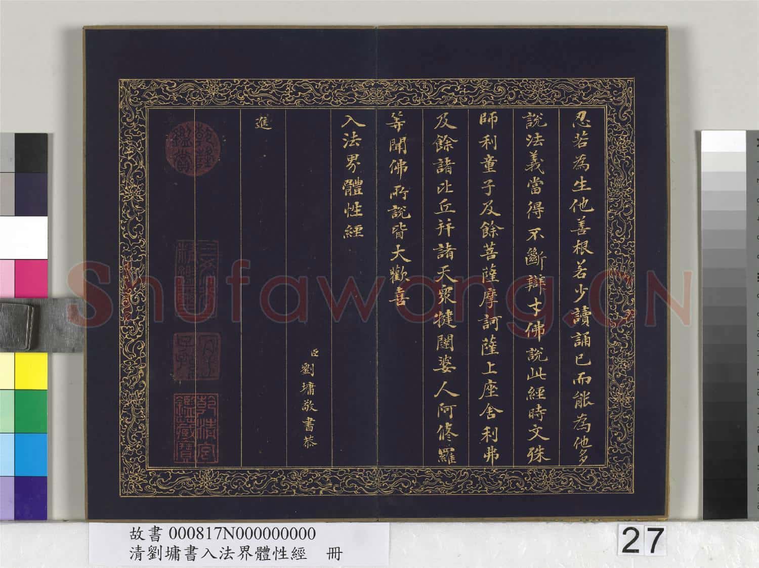 清劉墉書入法界體性經 冊