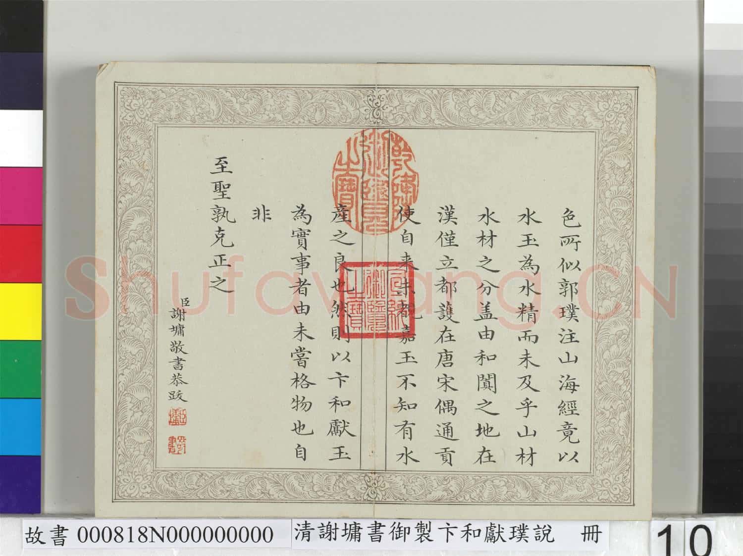 清謝墉書御製卞和獻璞說 冊